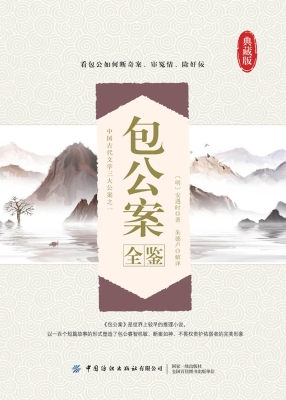 包公案全鉴