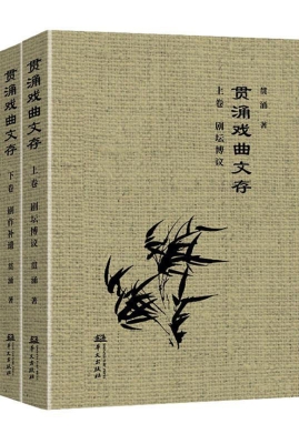 贯涌戏曲文存