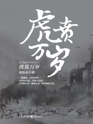 虎贲万岁
