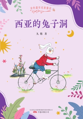 西亚的兔子洞