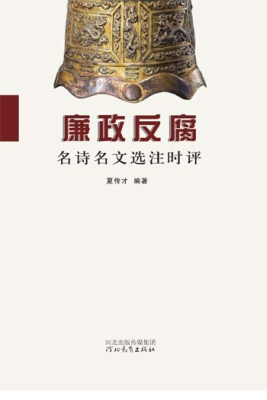 廉政反腐名诗名文选注