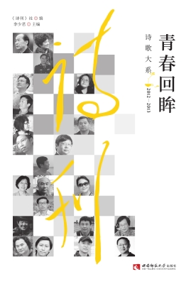 青春回眸诗歌大系 201