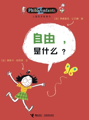 自由，是什么？