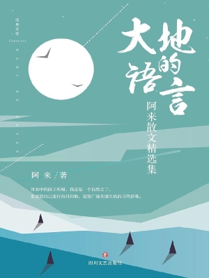 大地的语言——阿来散