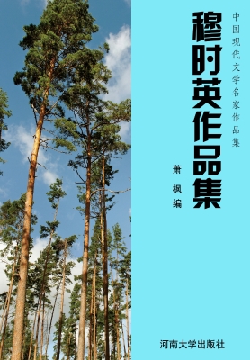 穆时英作品集