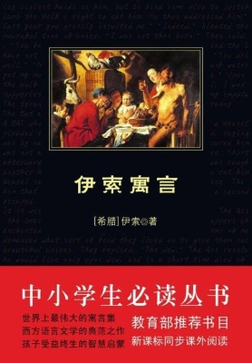伊索寓言