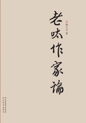 老呔作家论