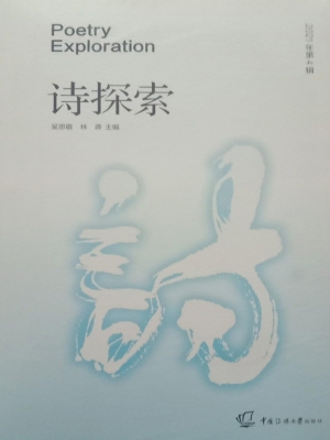 诗探索（2021年第4辑）
