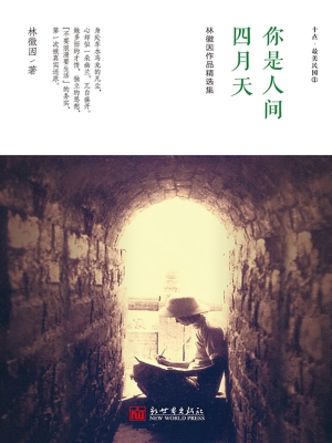 林徽因作品精选集——