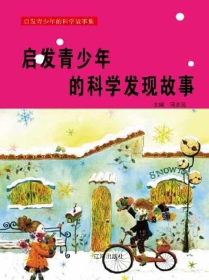 启发青少年的科学发现