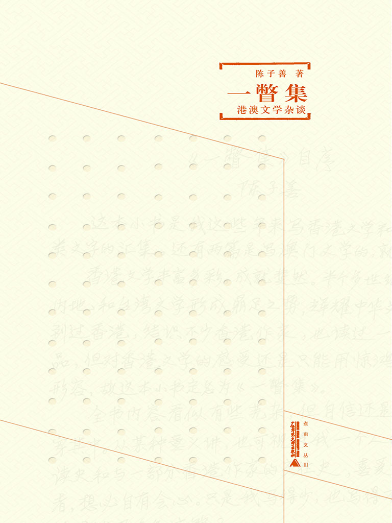 一瞥集——港澳文学杂