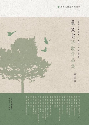 董文志诗歌作品集