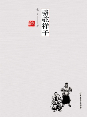 骆驼祥子