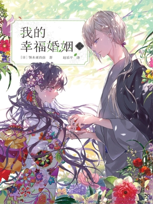 我的幸福婚姻（三）