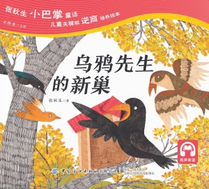 乌鸦先生的新巢