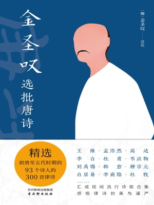 金圣叹选批唐诗