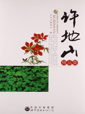 许地山精品集