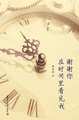 谢谢你在时间里看见我