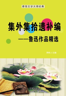集外集拾遗补编——鲁