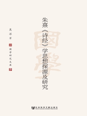 朱熹《诗经》学思想探