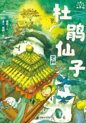 杜鹃仙子