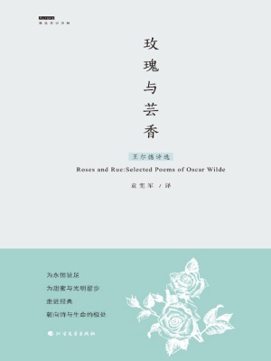 玫瑰与芸香——王尔德