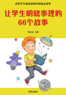 让学生明晓事理的66个