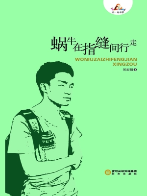 蜗牛在指缝间行走