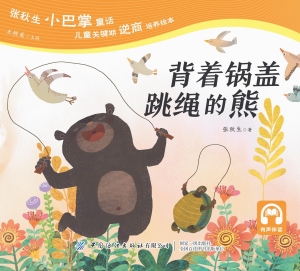 背着锅盖跳绳的熊