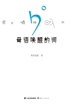 母语唤醒的词