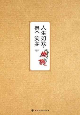 人生如戏，得个笑字