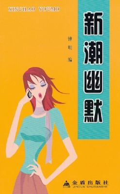 新潮幽默