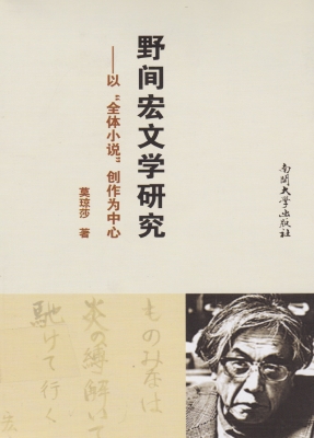 野间宏文学研究——以