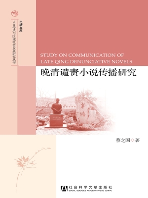 晚清谴责小说传播研究