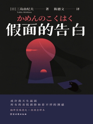 假面的告白
