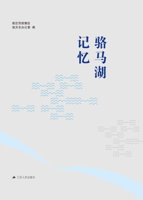 骆马湖记忆