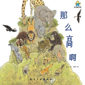 那么高啊