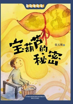 宝葫芦的秘密
