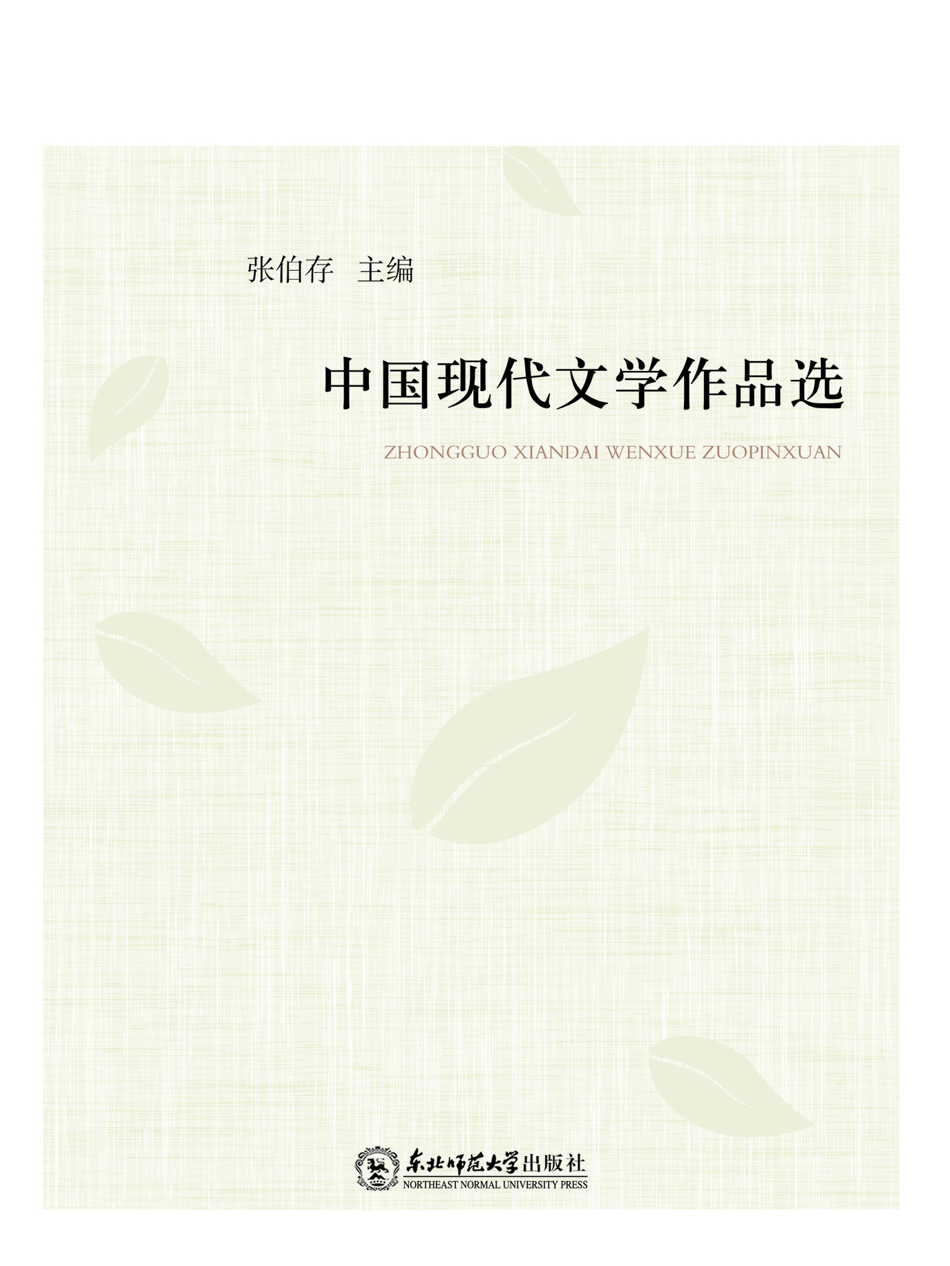 中国现代文学作品选