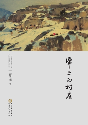 纸上的村庄