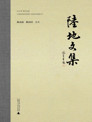 陆地文集