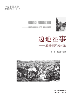 边地往事——触摸普洱
