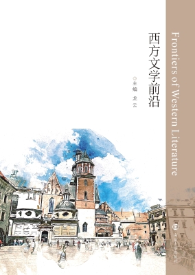 西方文学前沿