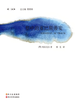 梦中的塞巴斯蒂安