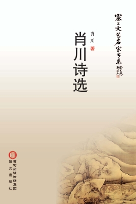 肖川诗选