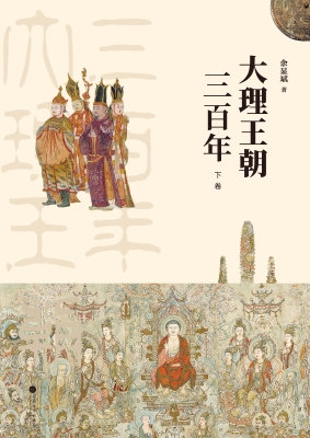 大理王朝三百年（下）
