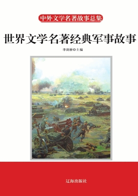 世界文学名著经典军事