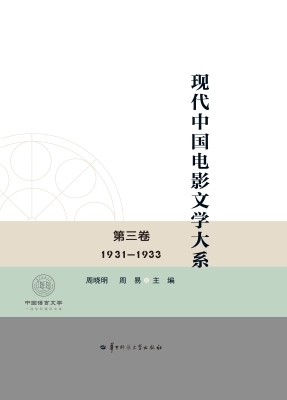 现代中国电影文学大系