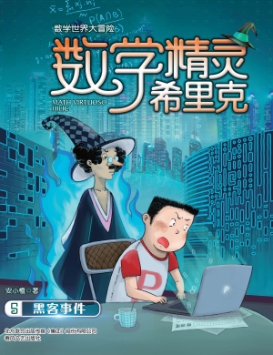 数学精灵希里克 5——