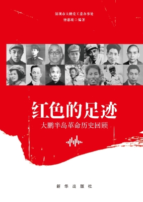 红色的足迹——大鹏半